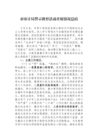 市审计局警示教育活动开展情况总结