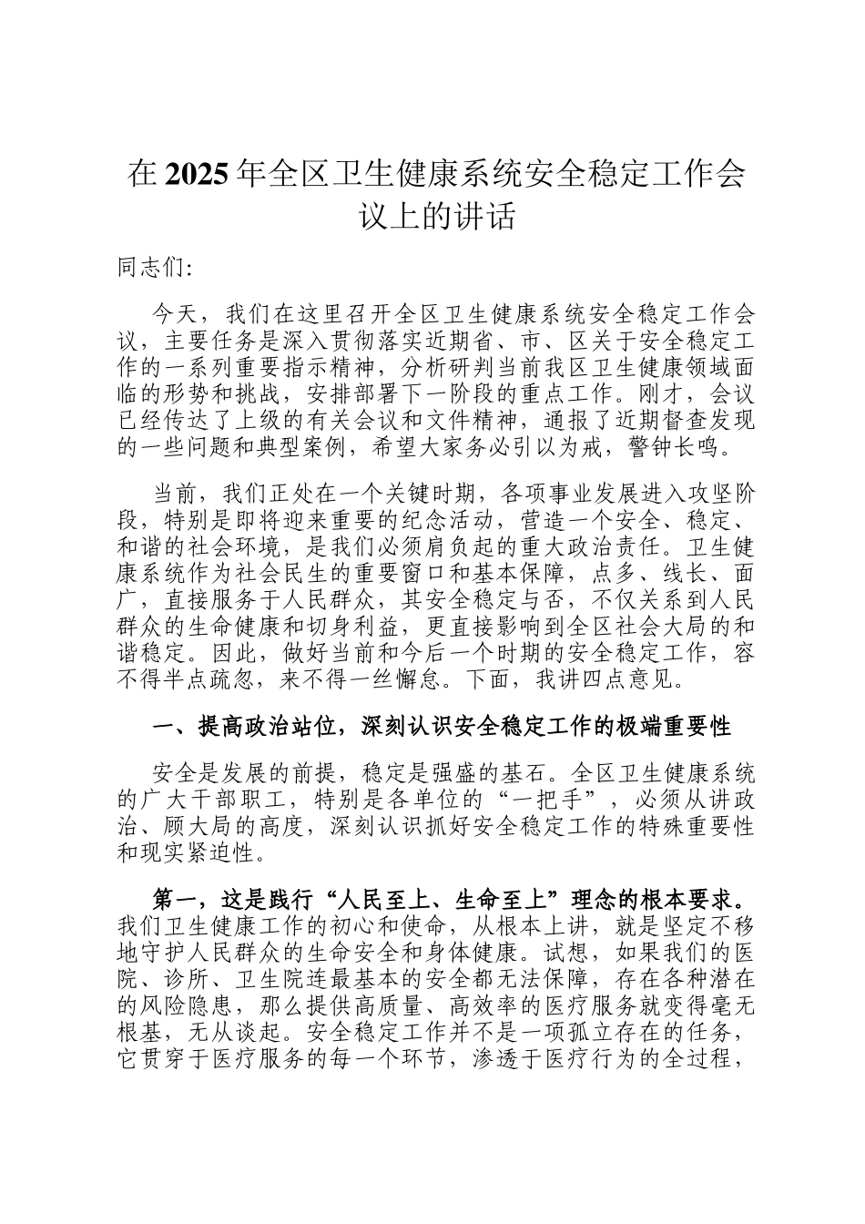 在2025年全区卫生健康系统安全稳定工作会议上的讲话_第1页