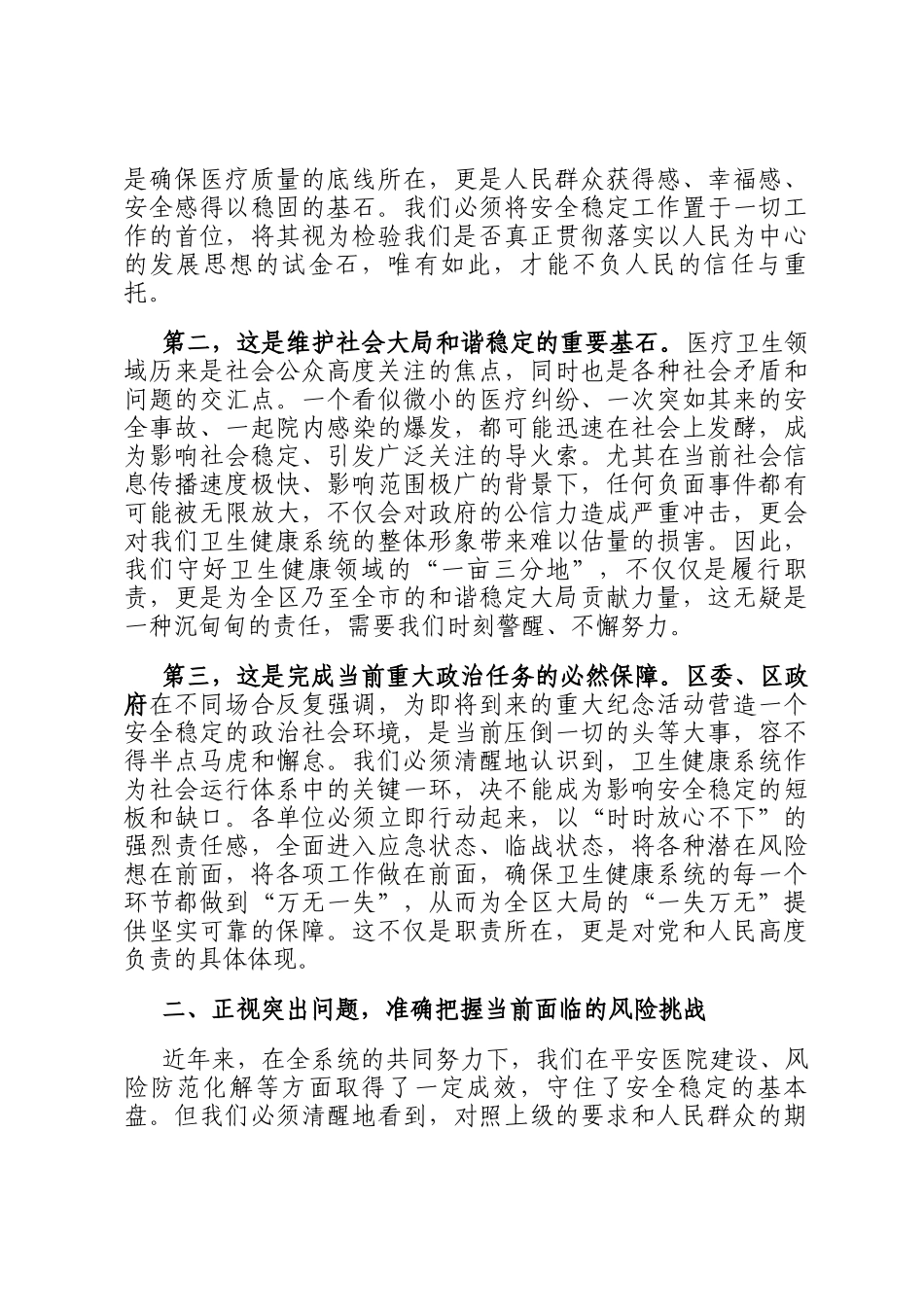 在2025年全区卫生健康系统安全稳定工作会议上的讲话_第2页