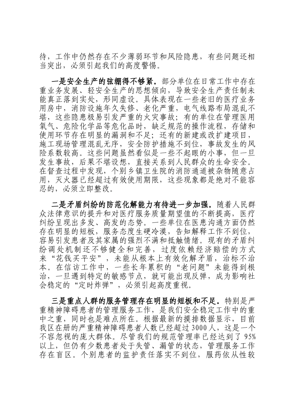 在2025年全区卫生健康系统安全稳定工作会议上的讲话_第3页