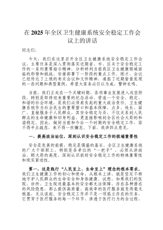 在2025年全区卫生健康系统安全稳定工作会议上的讲话
