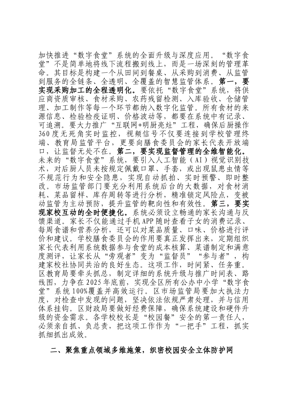 在2025年全区校园餐整治暨校园安全工作调度会上的讲话_第2页