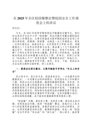 在2025年全区校园餐整治暨校园安全工作调度会上的讲话