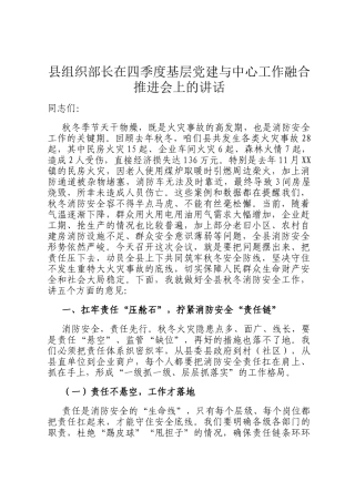 县组织部长在四季度基层党建与中心工作融合推进会上的讲话