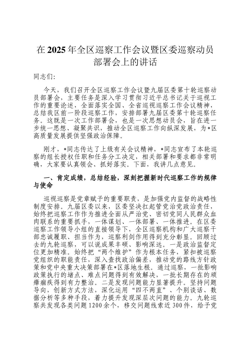 在2025年全区巡察工作会议暨区委巡察动员部署会上的讲话_第1页
