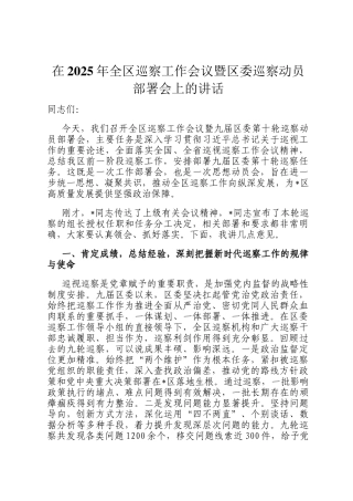 在2025年全区巡察工作会议暨区委巡察动员部署会上的讲话