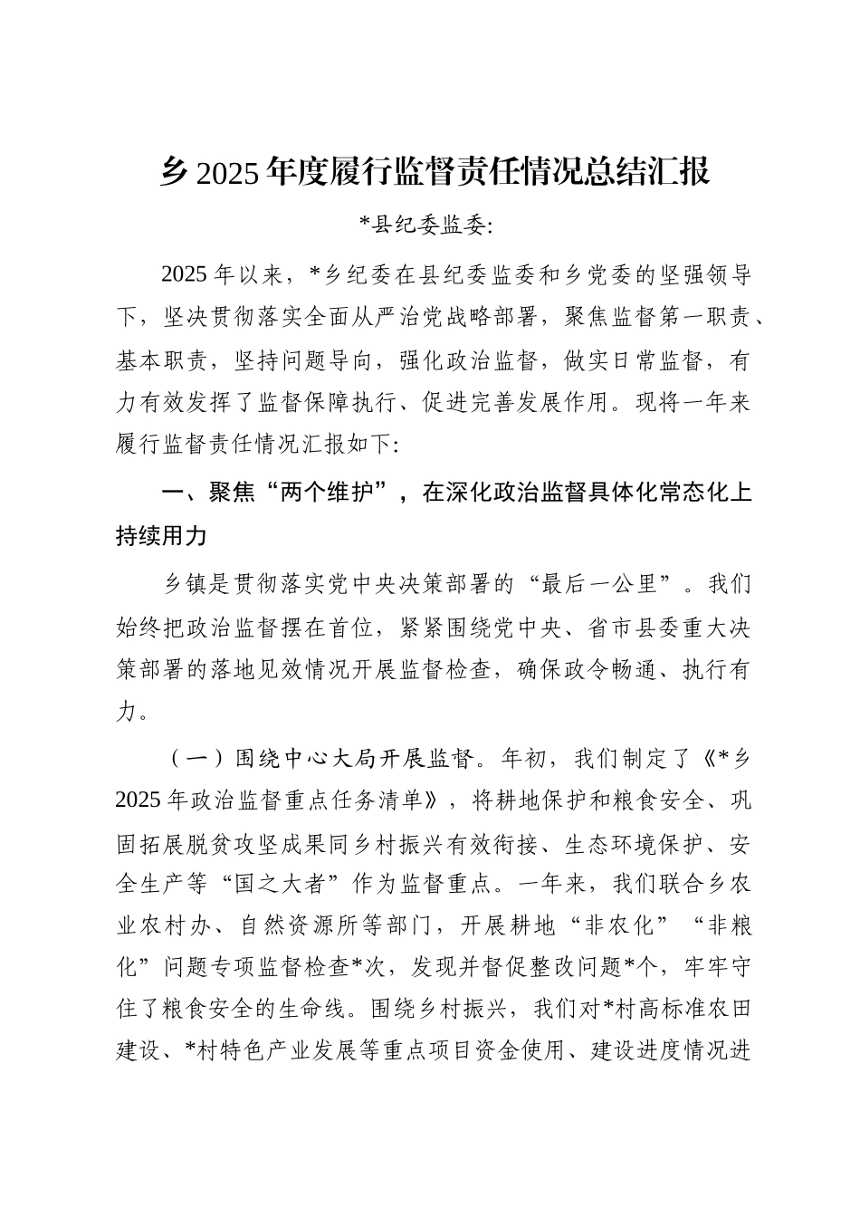 乡2025年度履行监督责任情况总结汇报_第1页