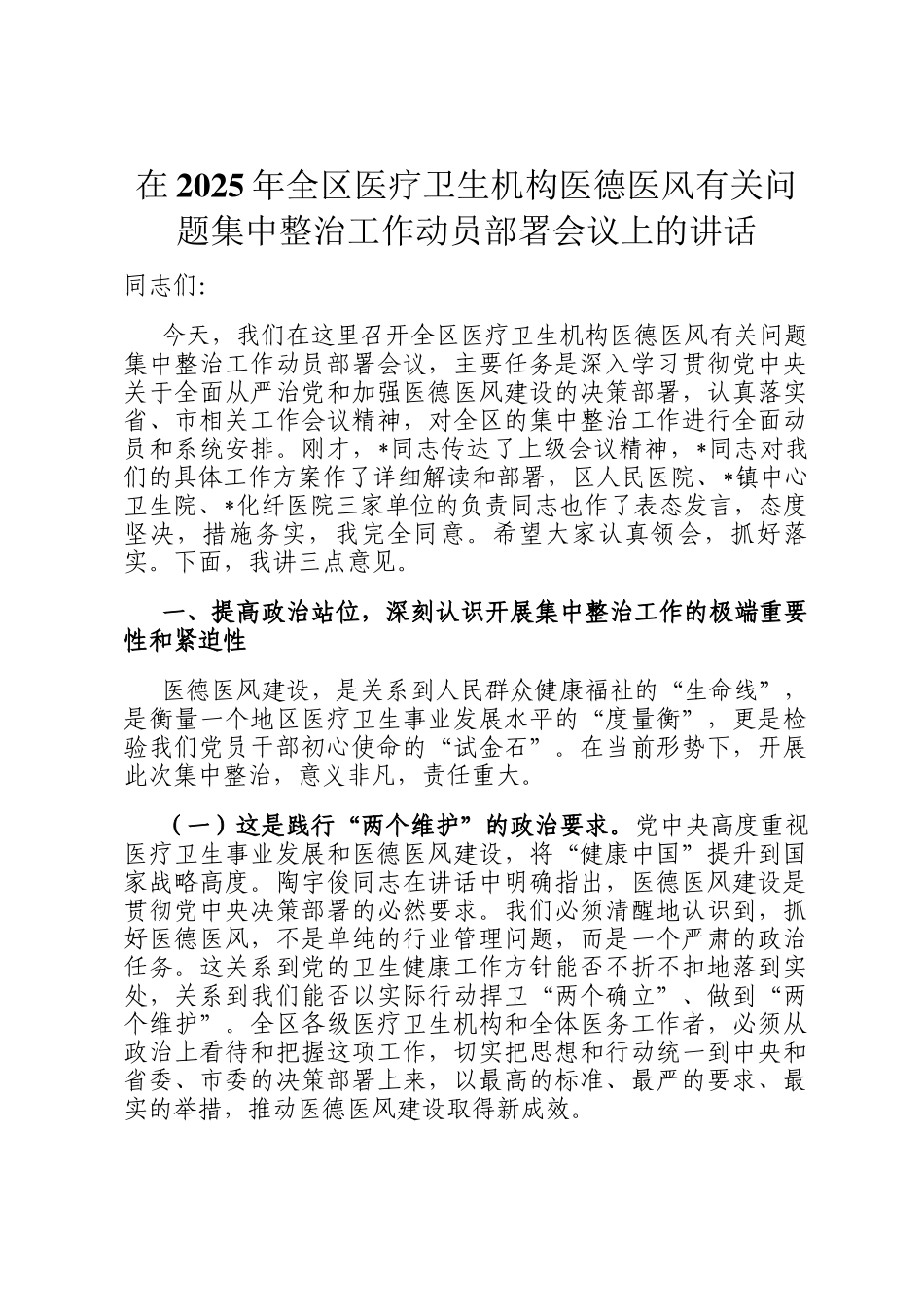 在2025年全区医疗卫生机构医德医风有关问题集中整治工作动员部署会议上的讲话_第1页