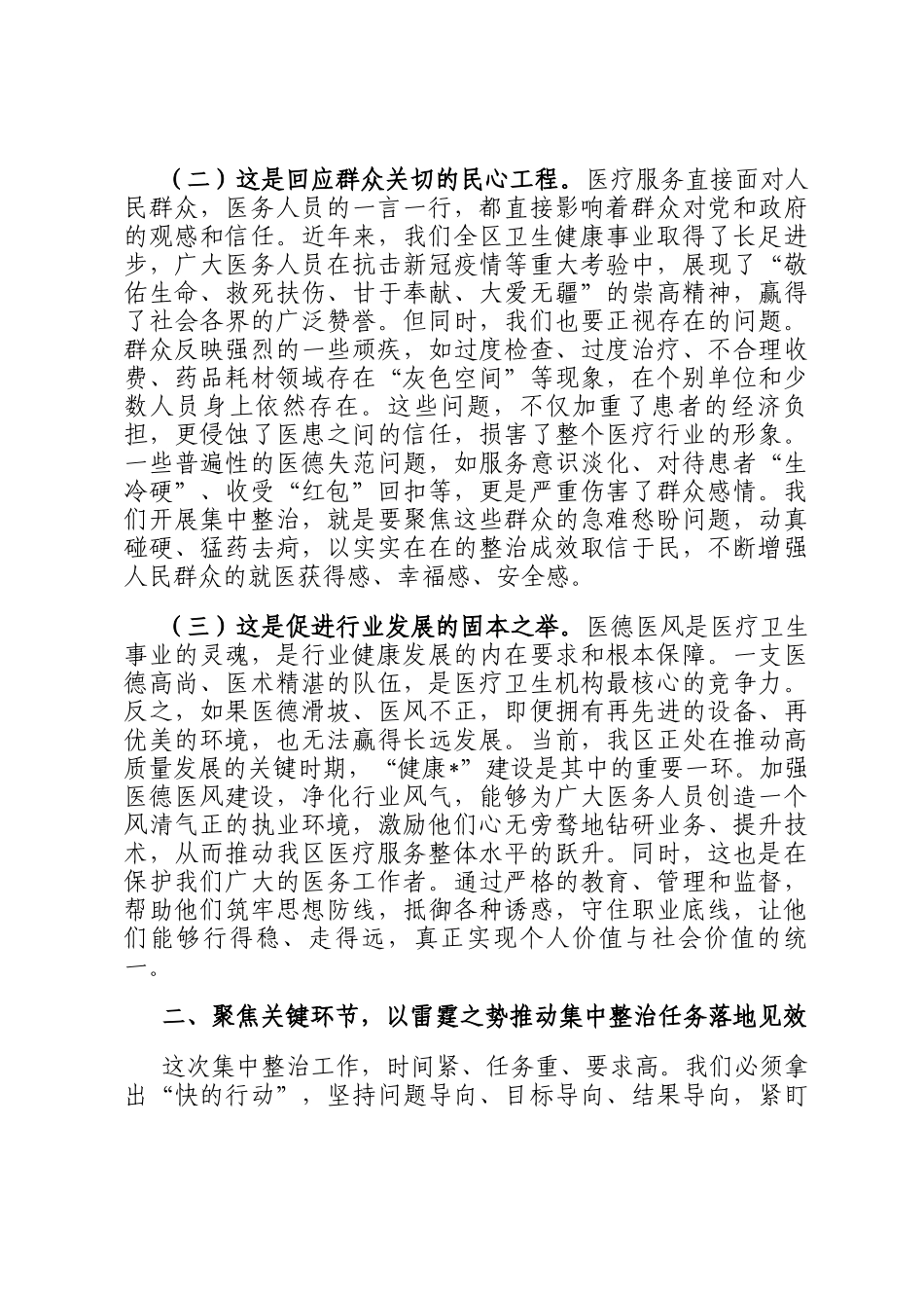 在2025年全区医疗卫生机构医德医风有关问题集中整治工作动员部署会议上的讲话_第2页