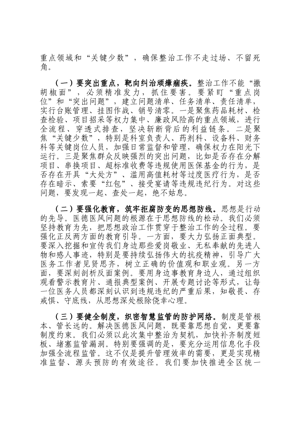 在2025年全区医疗卫生机构医德医风有关问题集中整治工作动员部署会议上的讲话_第3页