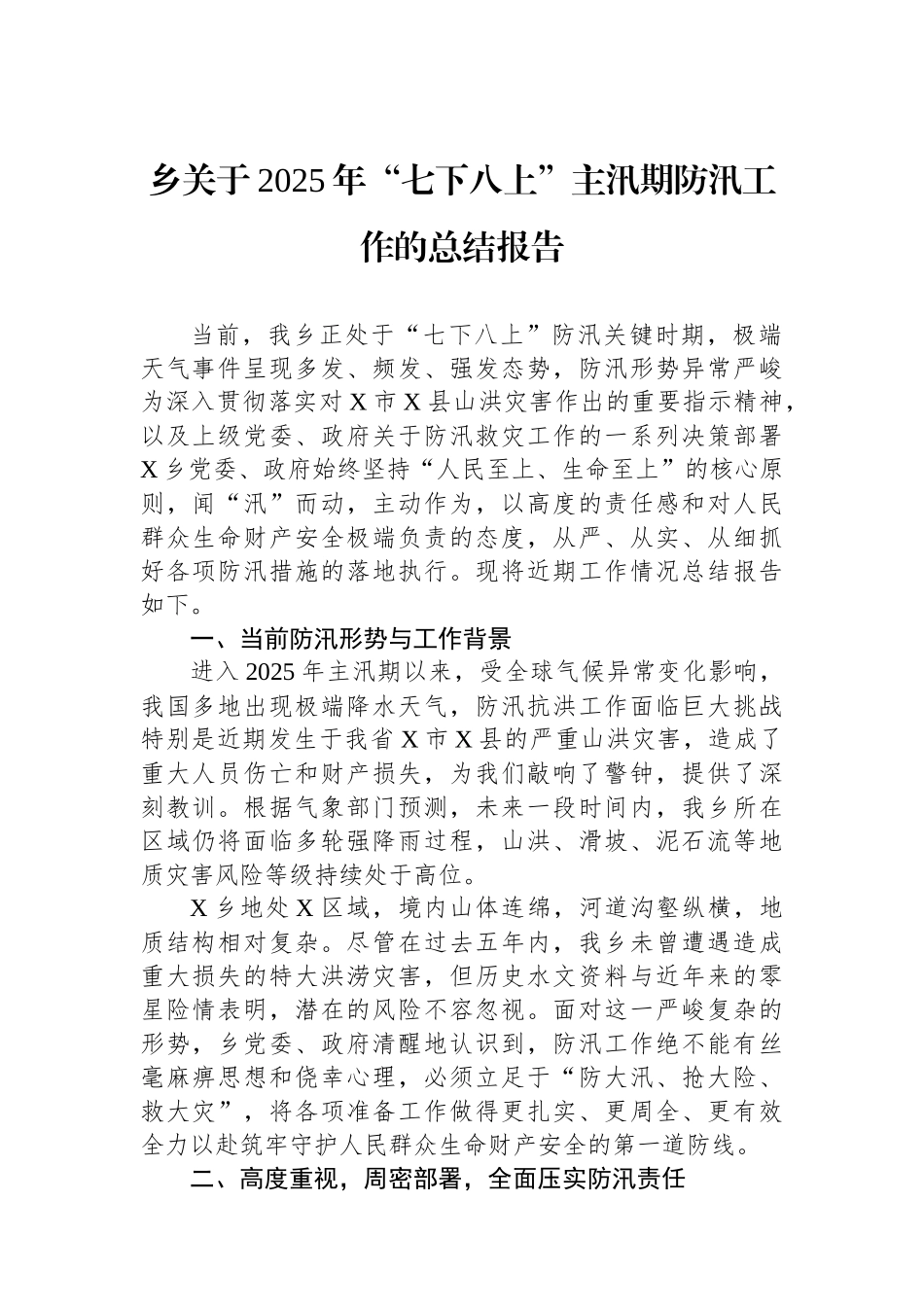 乡关于2025年“七下八上”主汛期防汛工作的总结报告_第1页