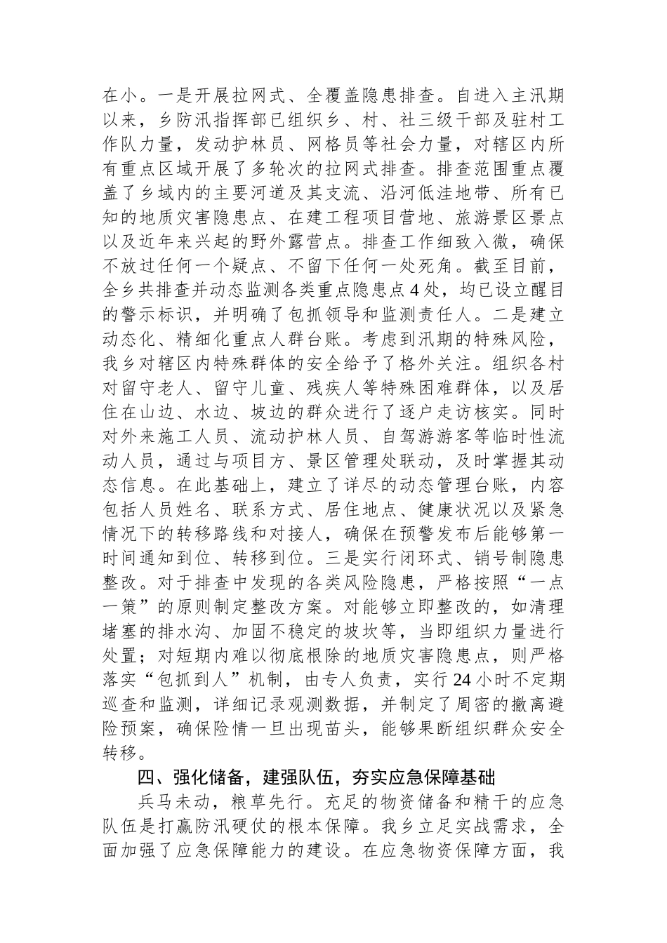 乡关于2025年“七下八上”主汛期防汛工作的总结报告_第3页