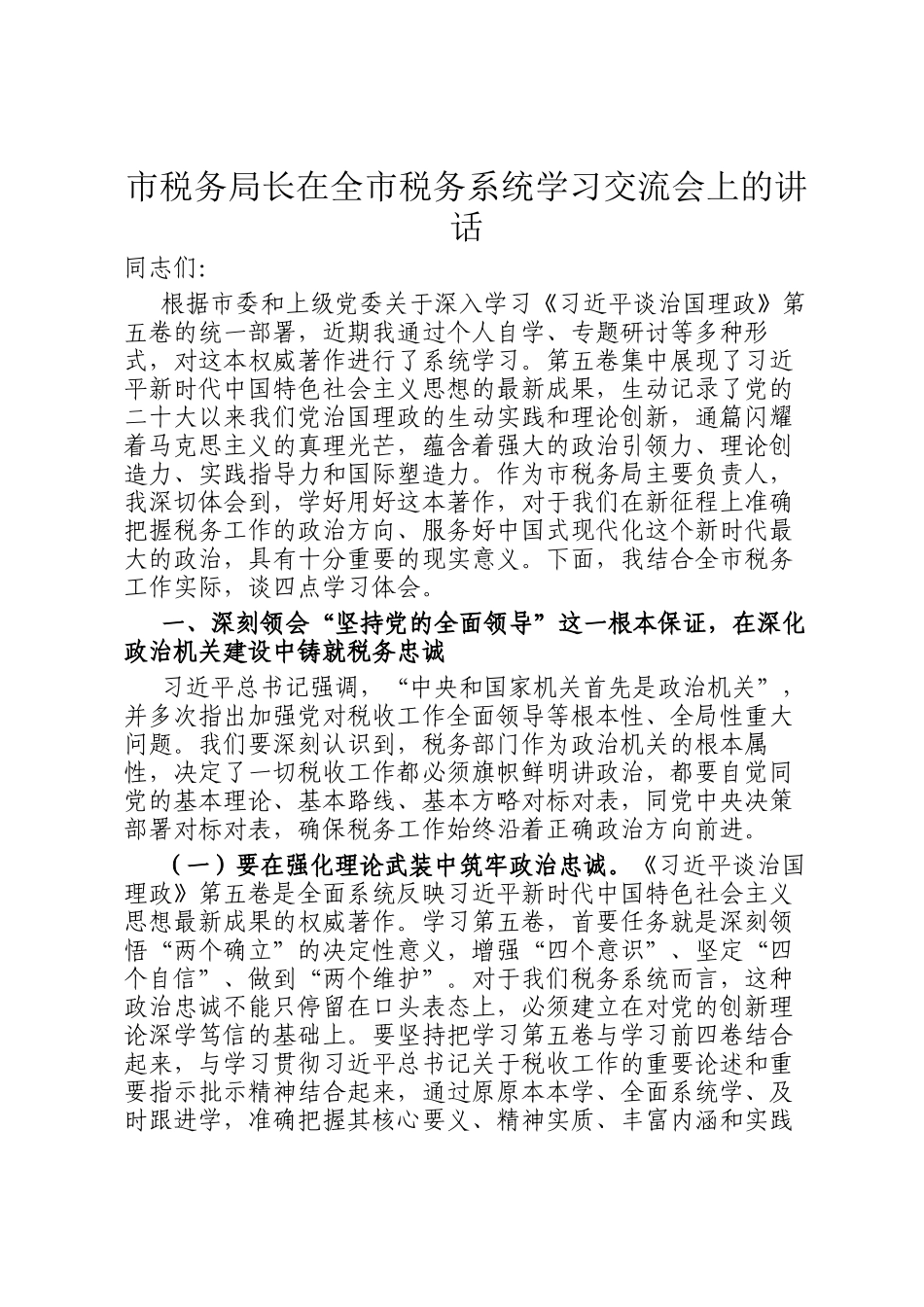 市税务局长在全市税务系统学习交流会上的讲话_第1页