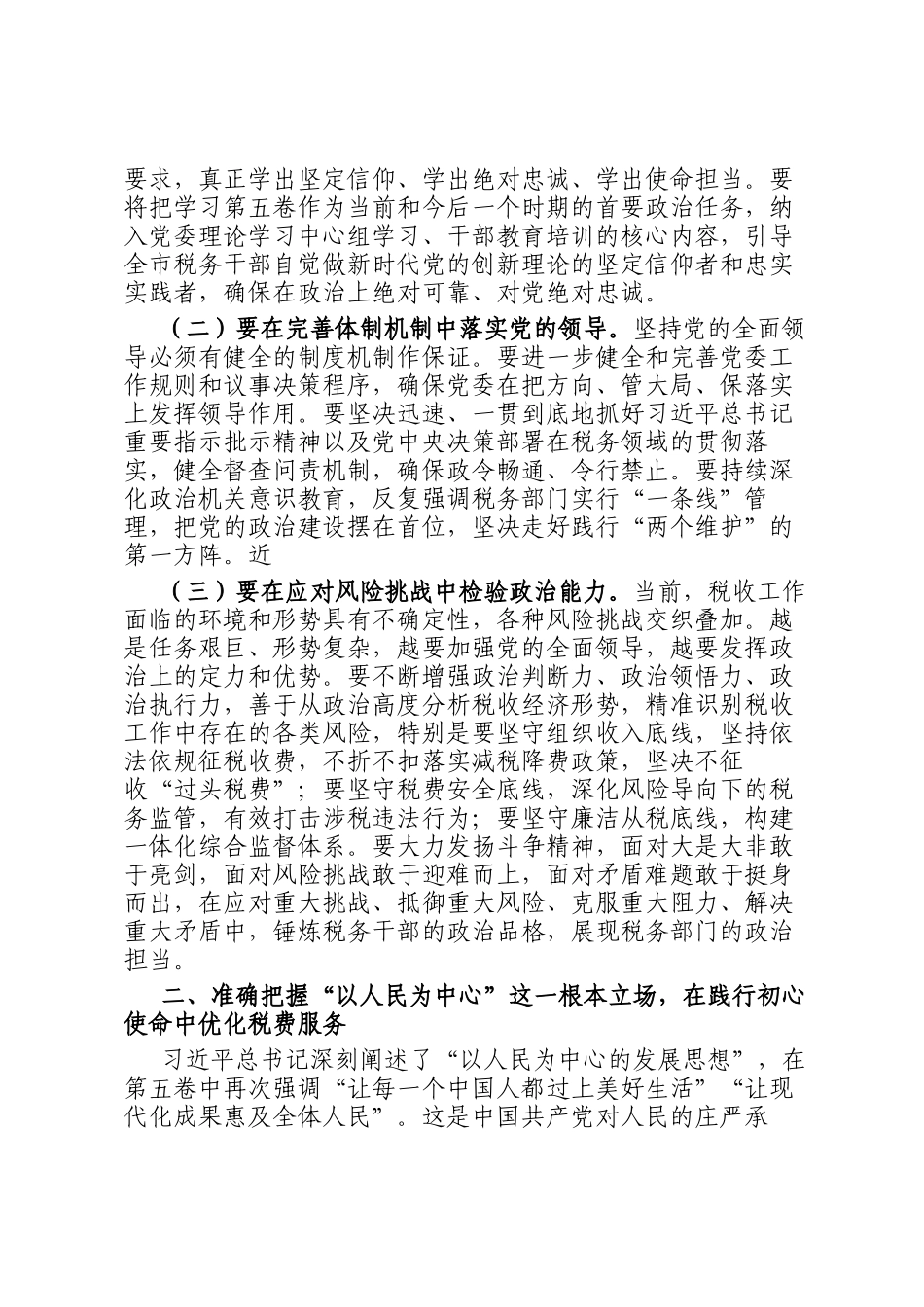 市税务局长在全市税务系统学习交流会上的讲话_第2页