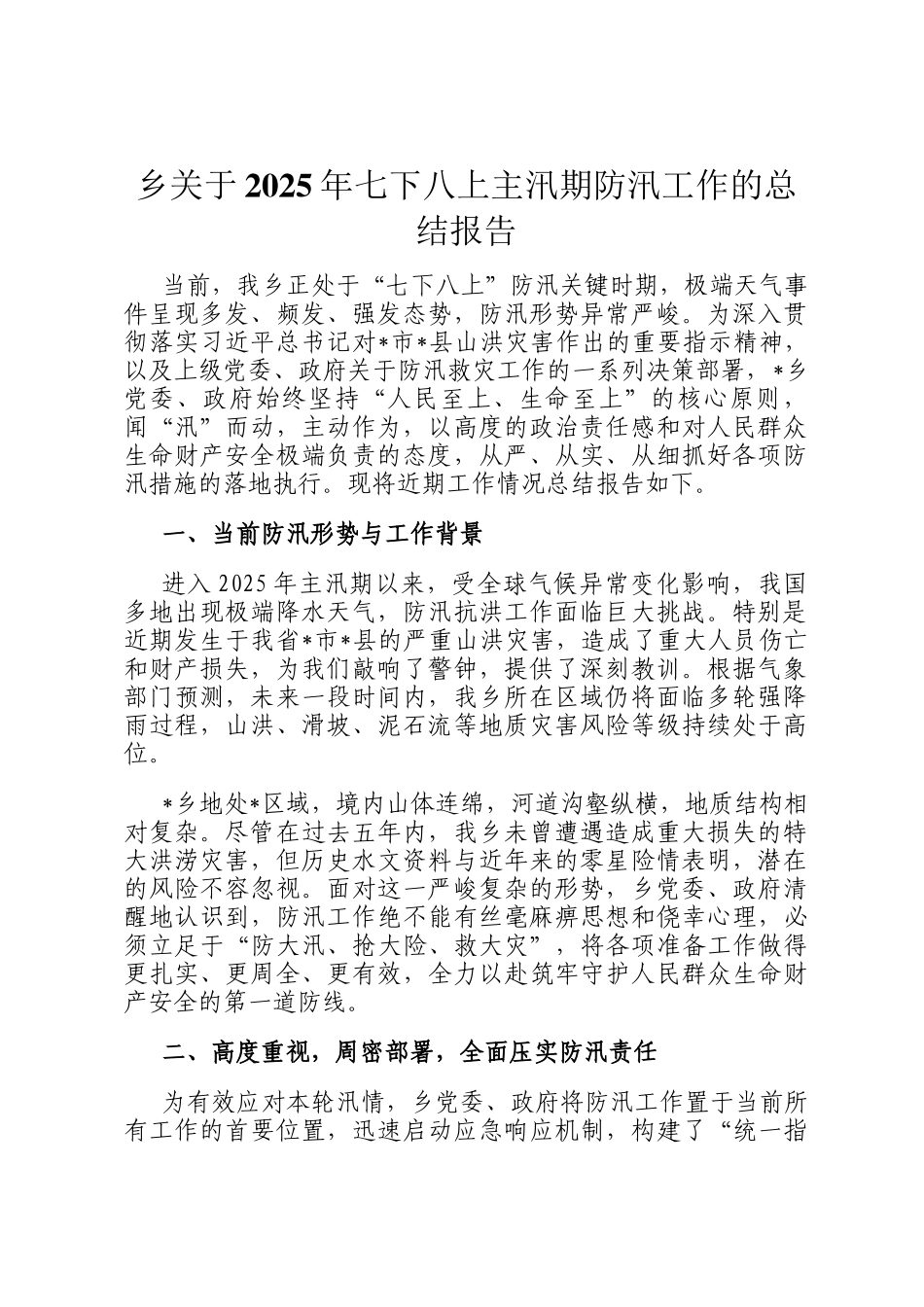 乡关于2025年七下八上主汛期防汛工作的总结报告_第1页