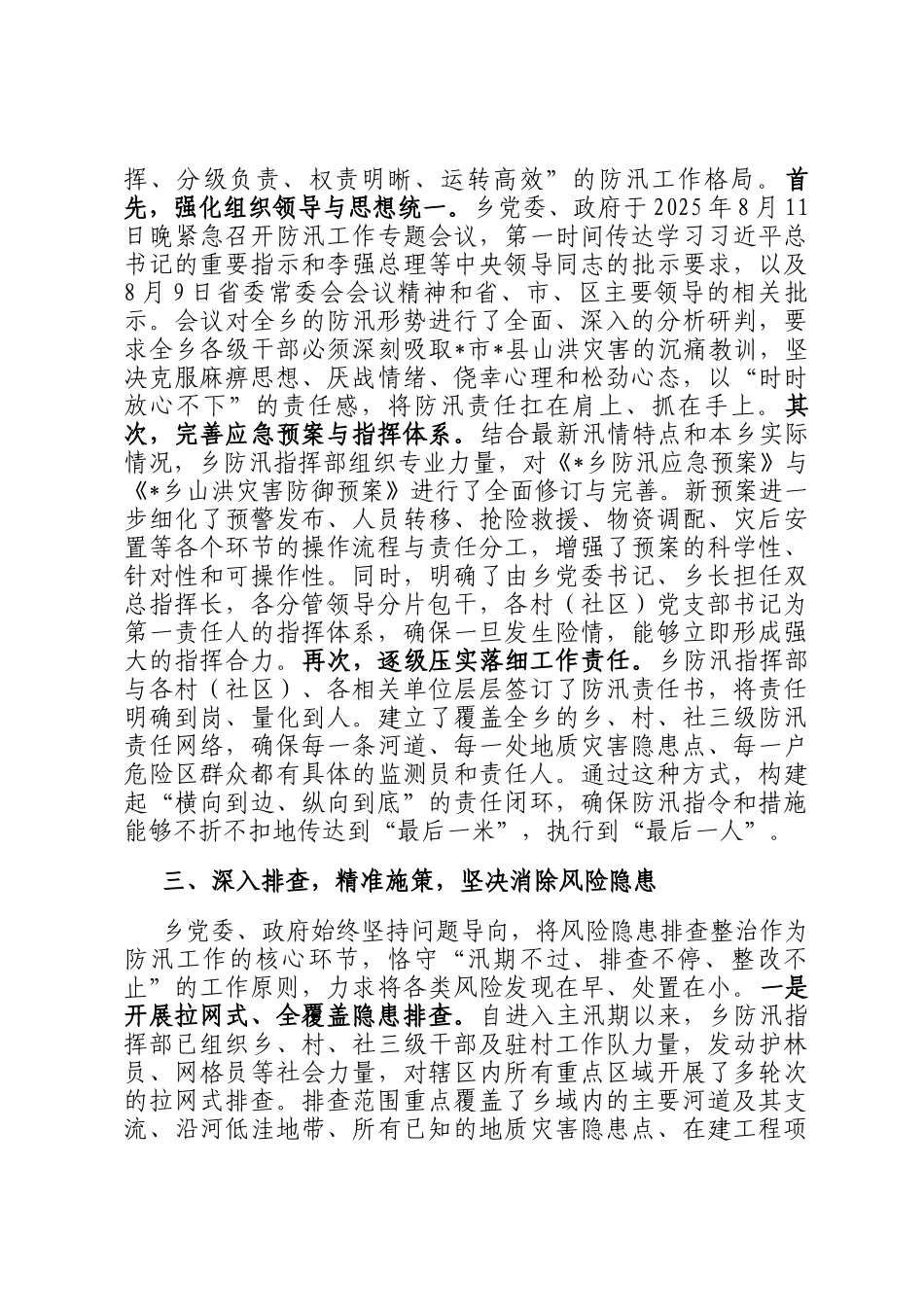 乡关于2025年七下八上主汛期防汛工作的总结报告_第2页