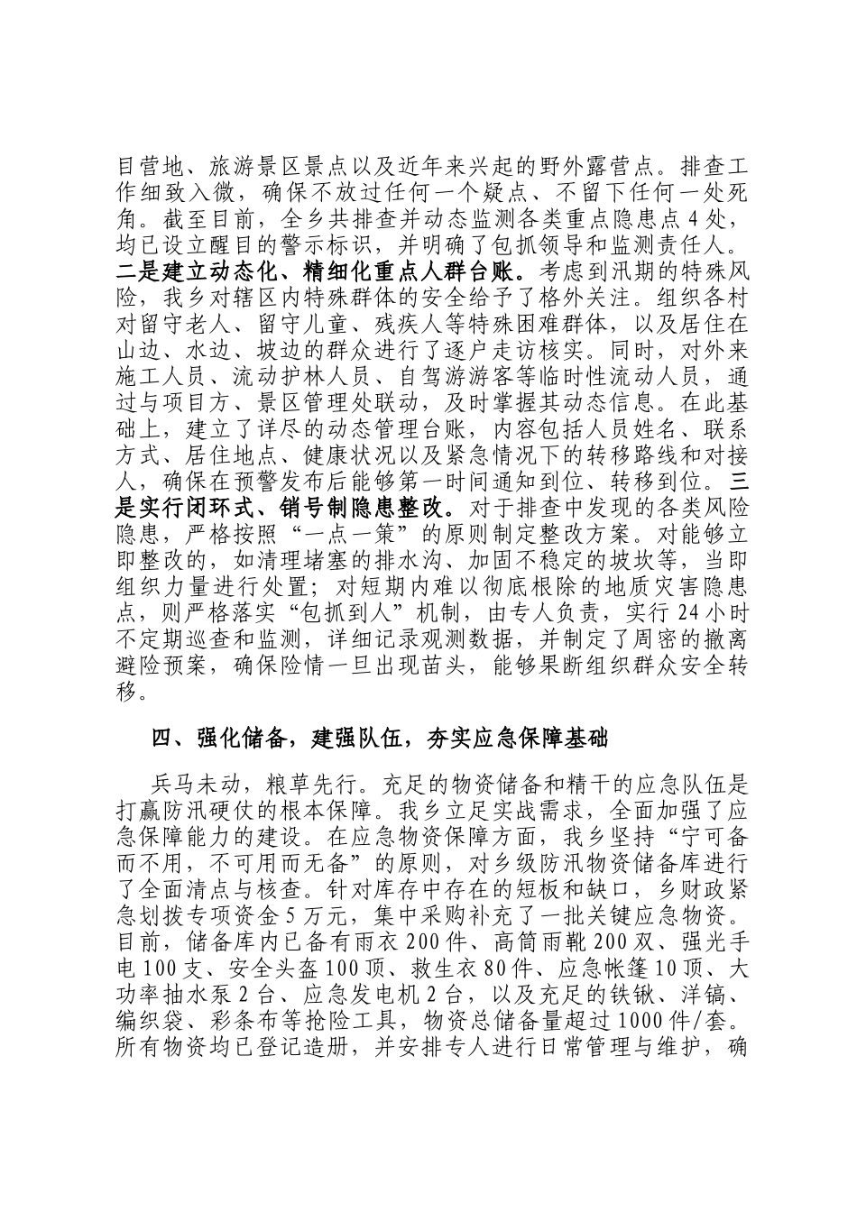 乡关于2025年七下八上主汛期防汛工作的总结报告_第3页