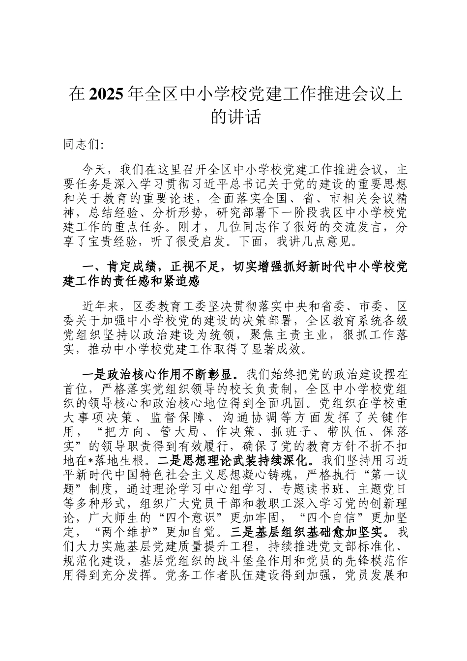 在2025年全区中小学校党建工作推进会议上的讲话_第1页