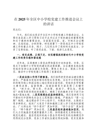 在2025年全区中小学校党建工作推进会议上的讲话