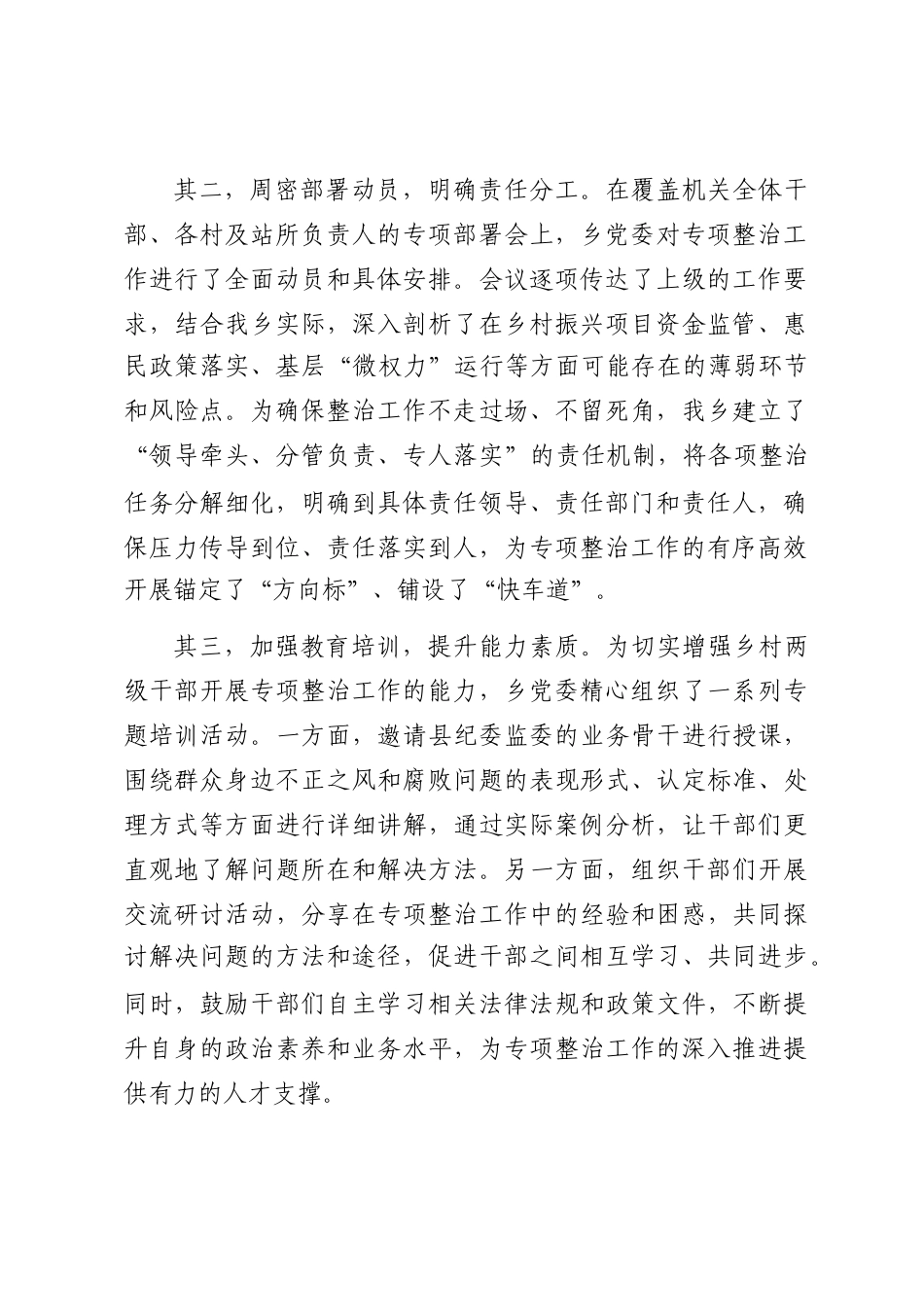 乡关于深化群众身边不正之风和腐败问题集中整治工作的情况报告_第2页
