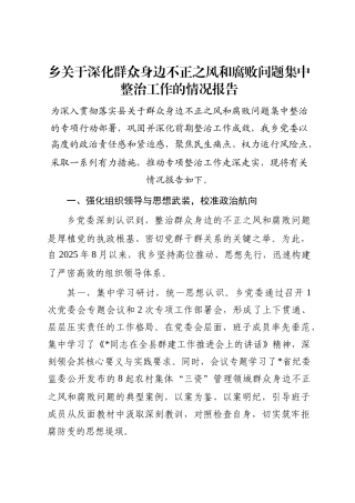 乡关于深化群众身边不正之风和腐败问题集中整治工作的情况报告