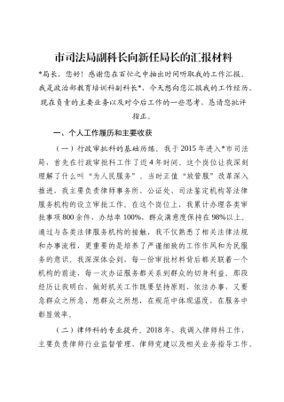 市司法局副科长向新任局长的汇报材料