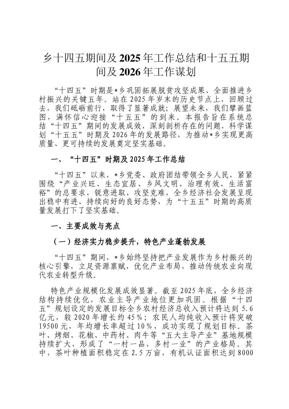 乡十四五期间及2025年工作总结和十五五期间及2026年工作谋划_第1页