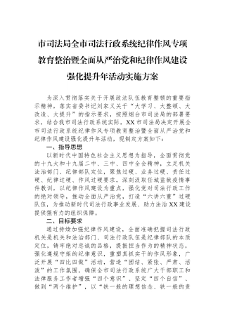 市司法局全市司法行政系统纪律作风专项教育整治暨全面从严治党和纪律作风建设强化提升年活动实施方案