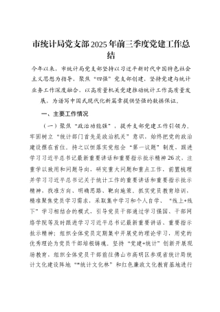市统计局党支部2025年前三季度党建工作总结