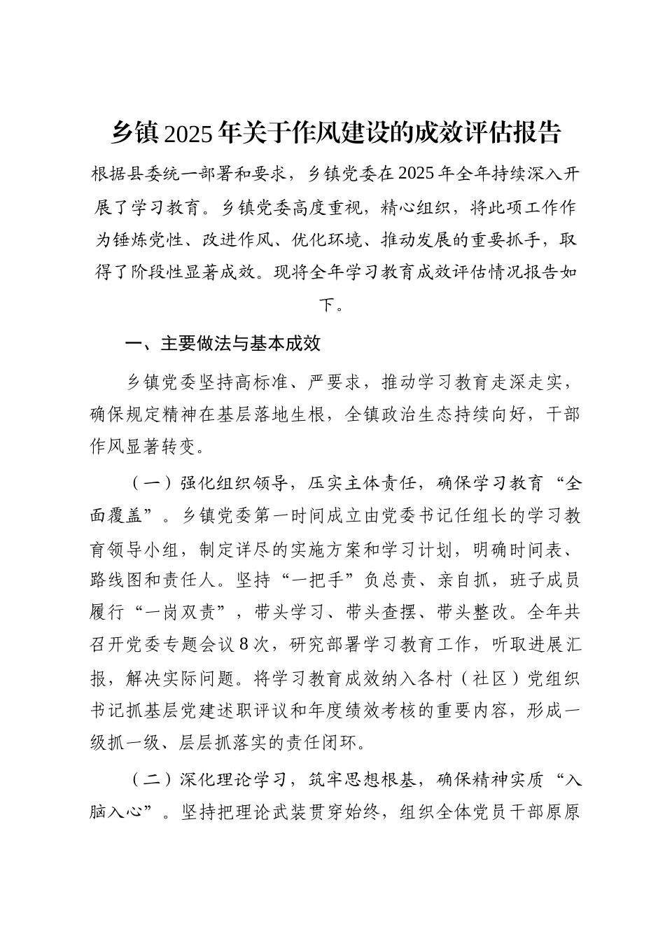 乡镇2025年关于作风建设的成效评估报告_第1页