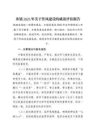 乡镇2025年关于作风建设的成效评估报告