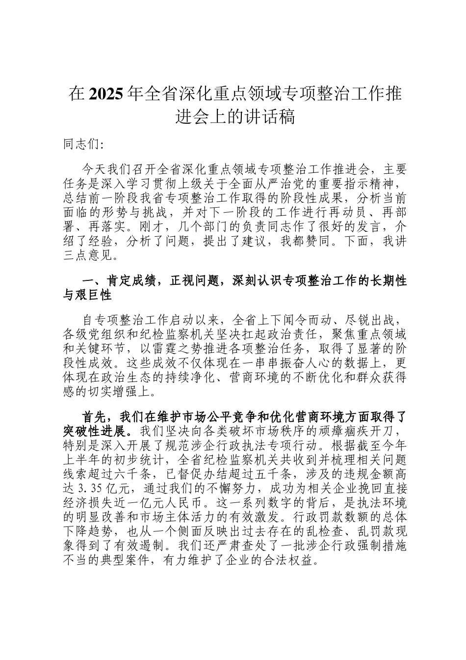 在2025年全省深化重点领域专项整治工作推进会上的讲话稿_第1页