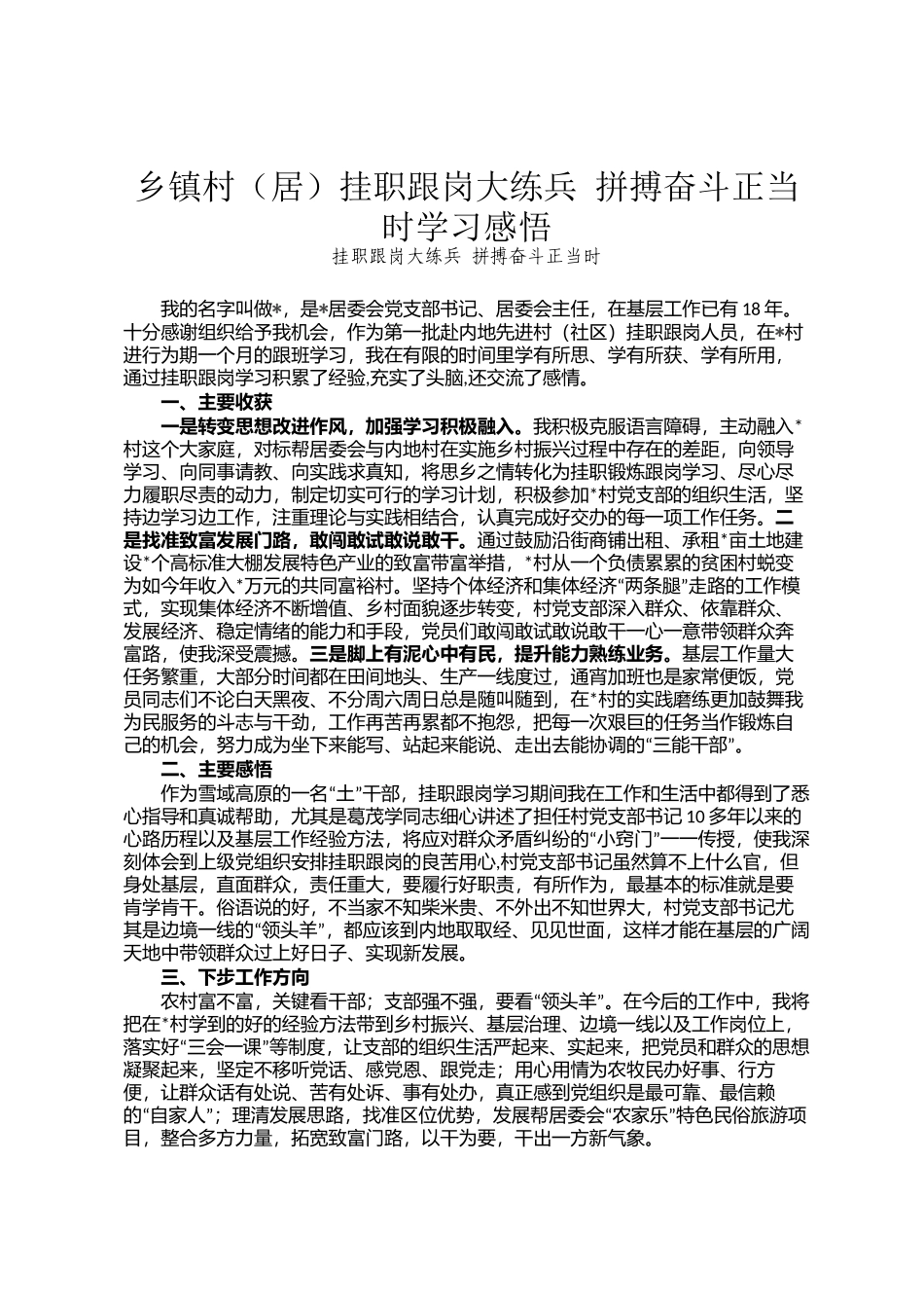 乡镇村（居）挂职跟岗大练兵 拼搏奋斗正当时学习感悟_第1页