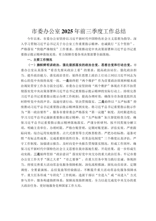 市委办公室2025年前三季度工作总结