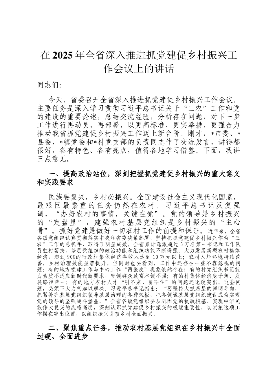 在2025年全省深入推进抓党建促乡村振兴工作会议上的讲话_第1页