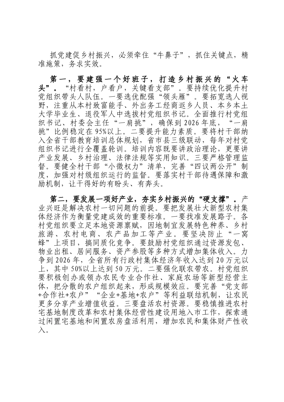 在2025年全省深入推进抓党建促乡村振兴工作会议上的讲话_第2页