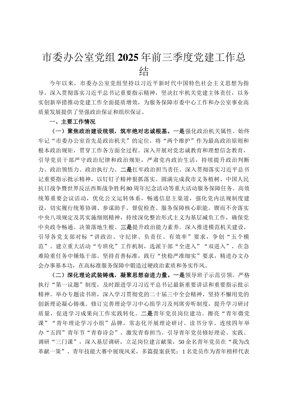 市委办公室党组2025年前三季度党建工作总结_第1页