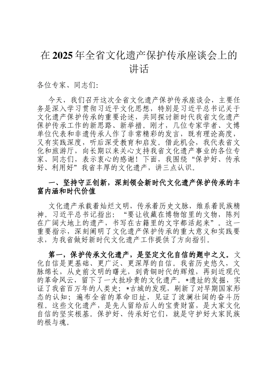 在2025年全省文化遗产保护传承座谈会上的讲话_第1页