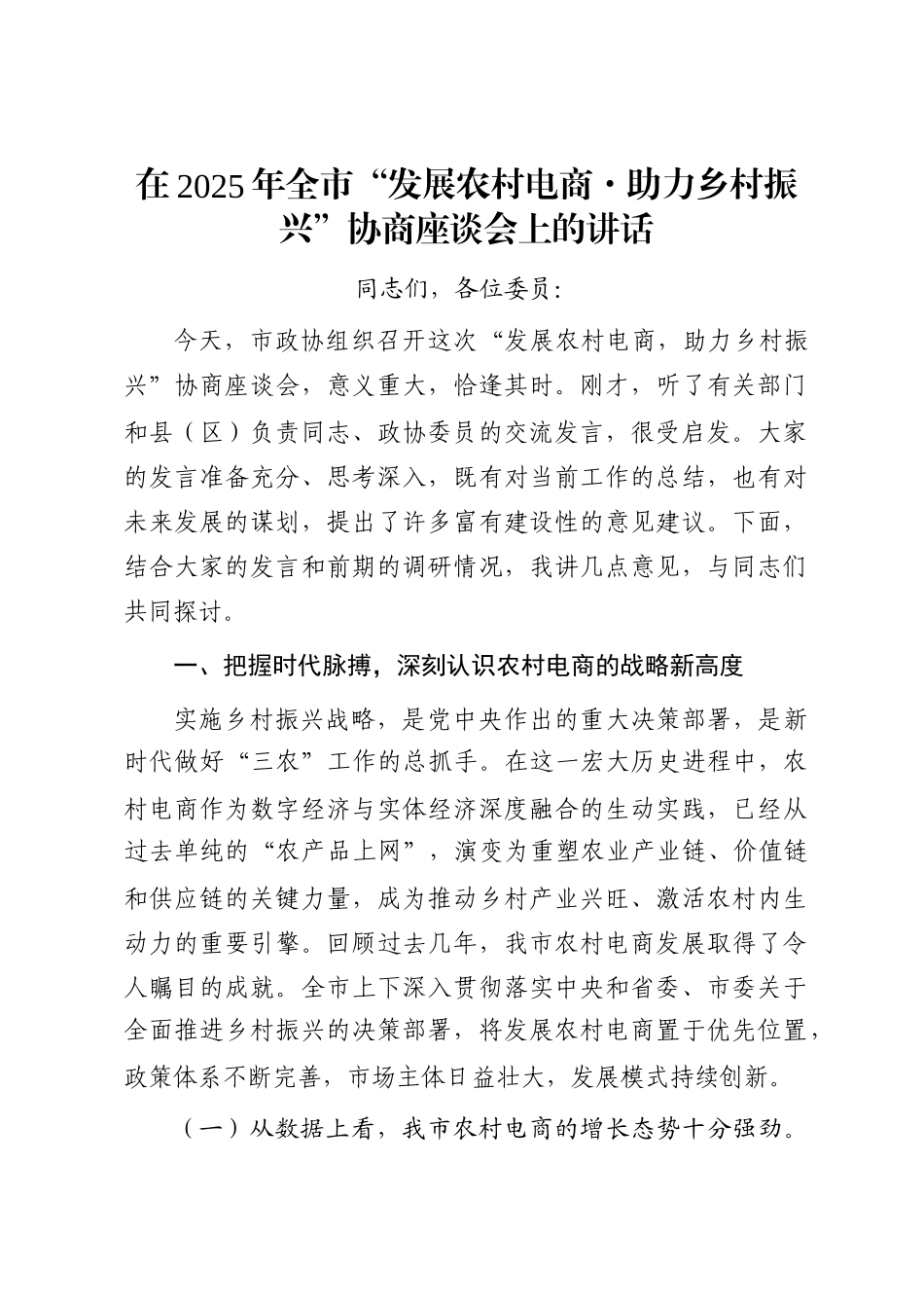 在2025年全市“发展农村电商·助力乡村振兴”协商座谈会上的讲话_第1页