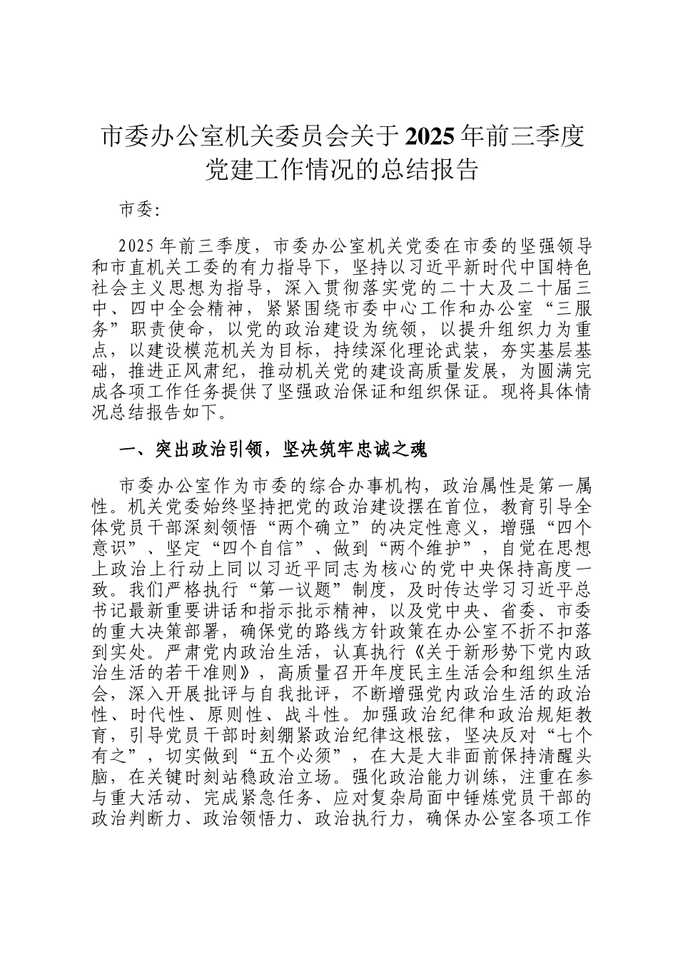 市委办公室机关委员会关于2025年前三季度党建工作情况的总结报告_第1页