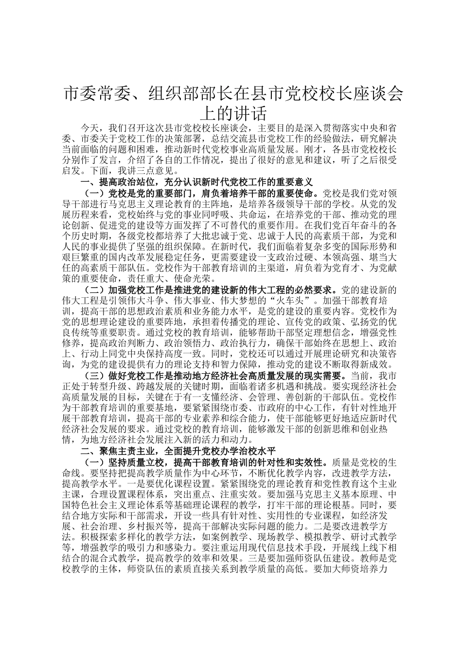 市委常委、组织部部长在县市党校校长座谈会上的讲话_第1页