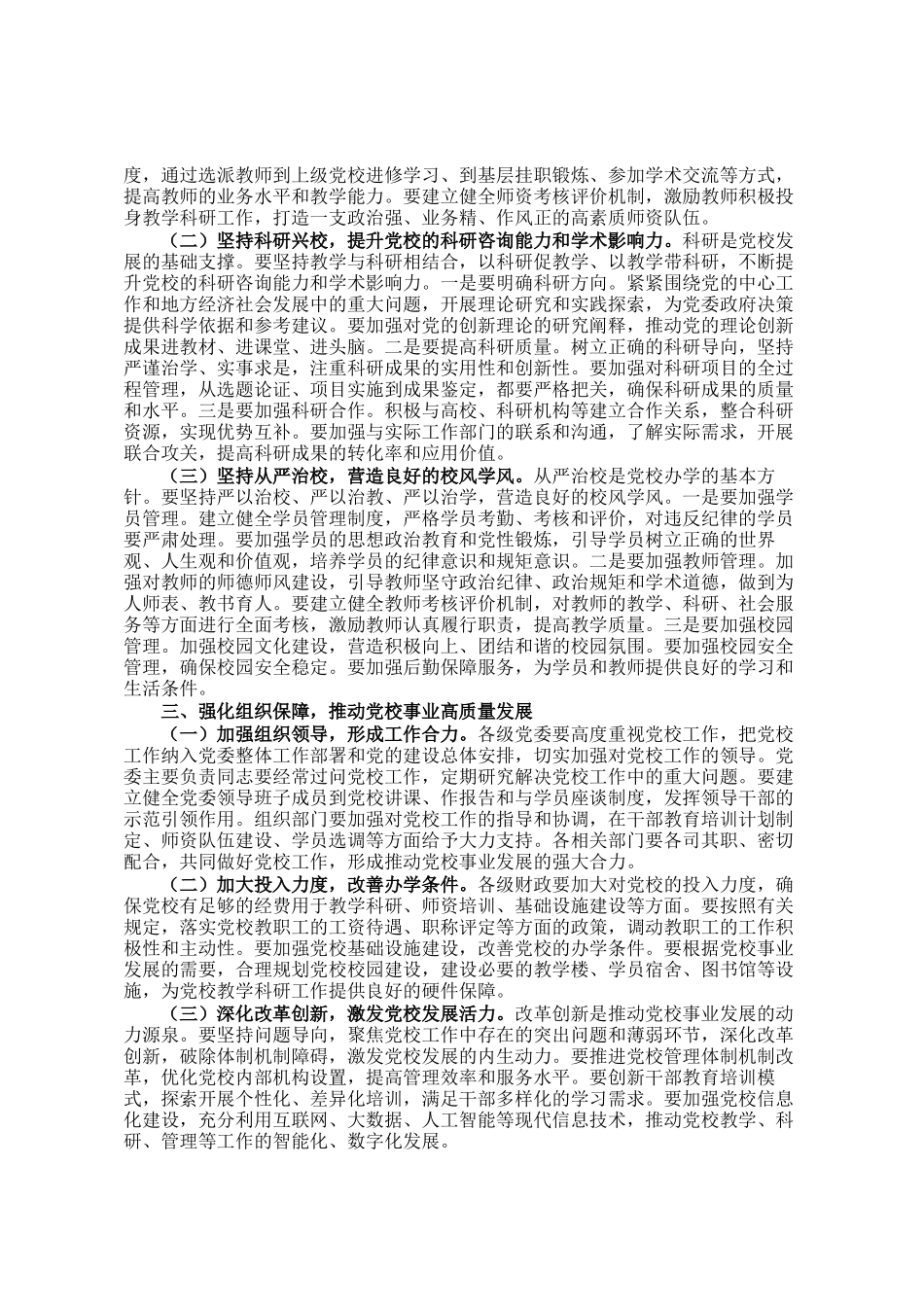 市委常委、组织部部长在县市党校校长座谈会上的讲话_第2页