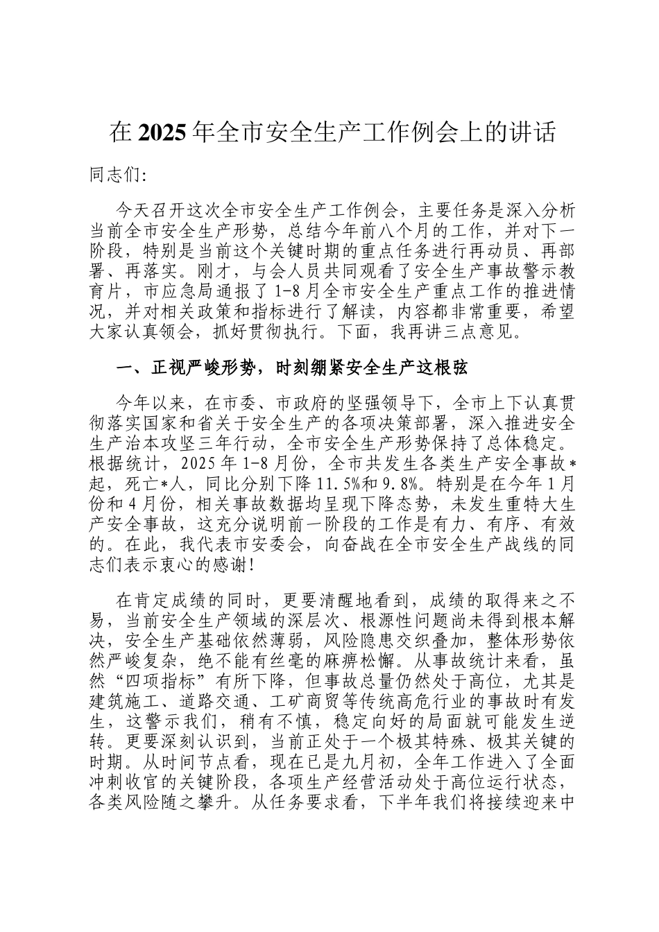 在2025年全市安全生产工作例会上的讲话_第1页