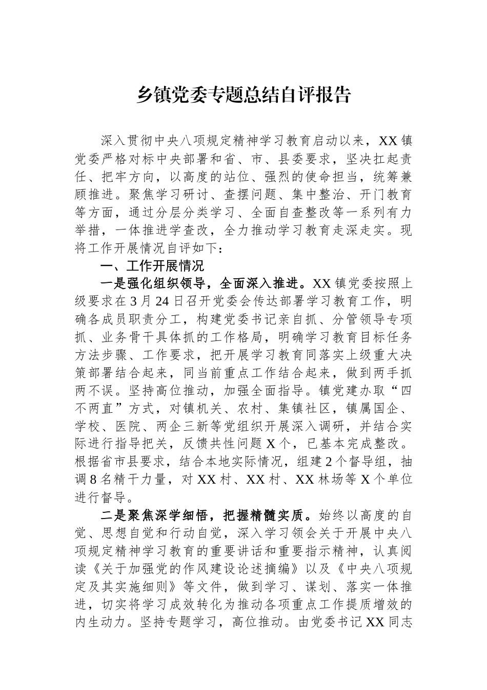 乡镇党委专题总结自评报告_第1页