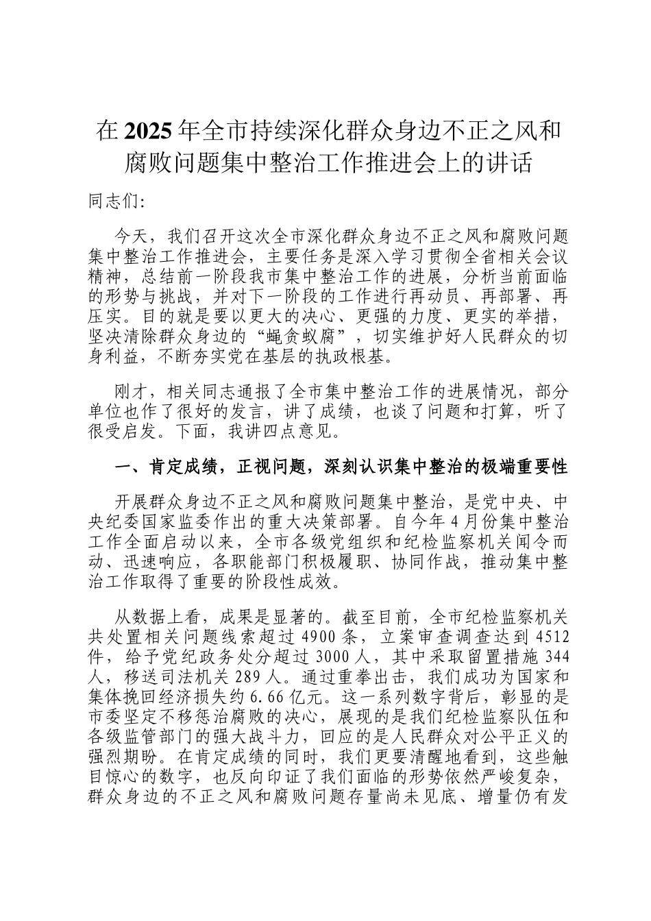 在2025年全市持续深化群众身边不正之风和腐败问题集中整治工作推进会上的讲话_第1页