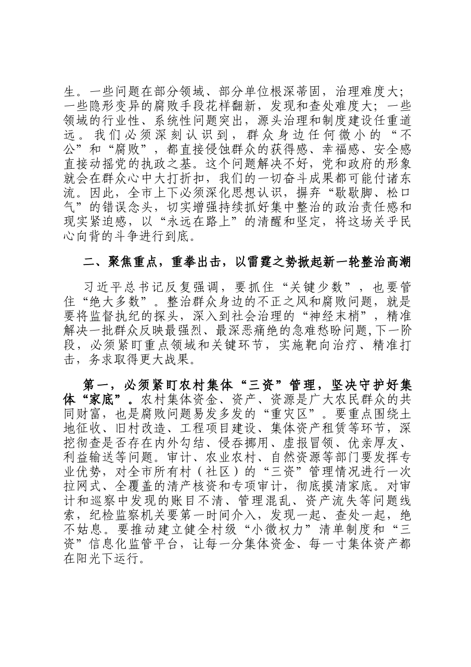 在2025年全市持续深化群众身边不正之风和腐败问题集中整治工作推进会上的讲话_第2页