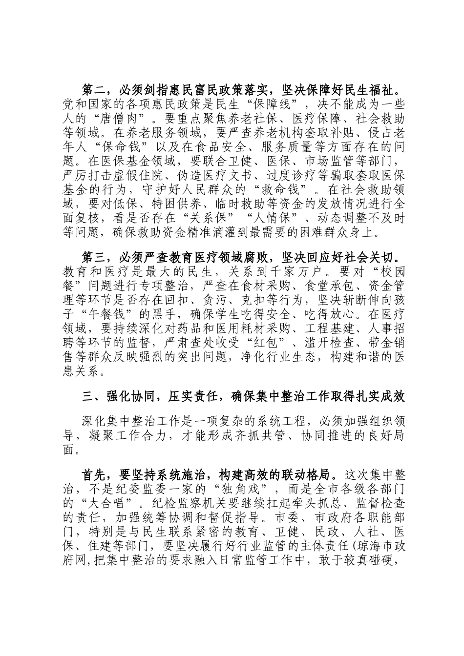 在2025年全市持续深化群众身边不正之风和腐败问题集中整治工作推进会上的讲话_第3页