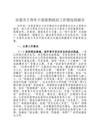市委关于青年干部思想政治工作情况的报告