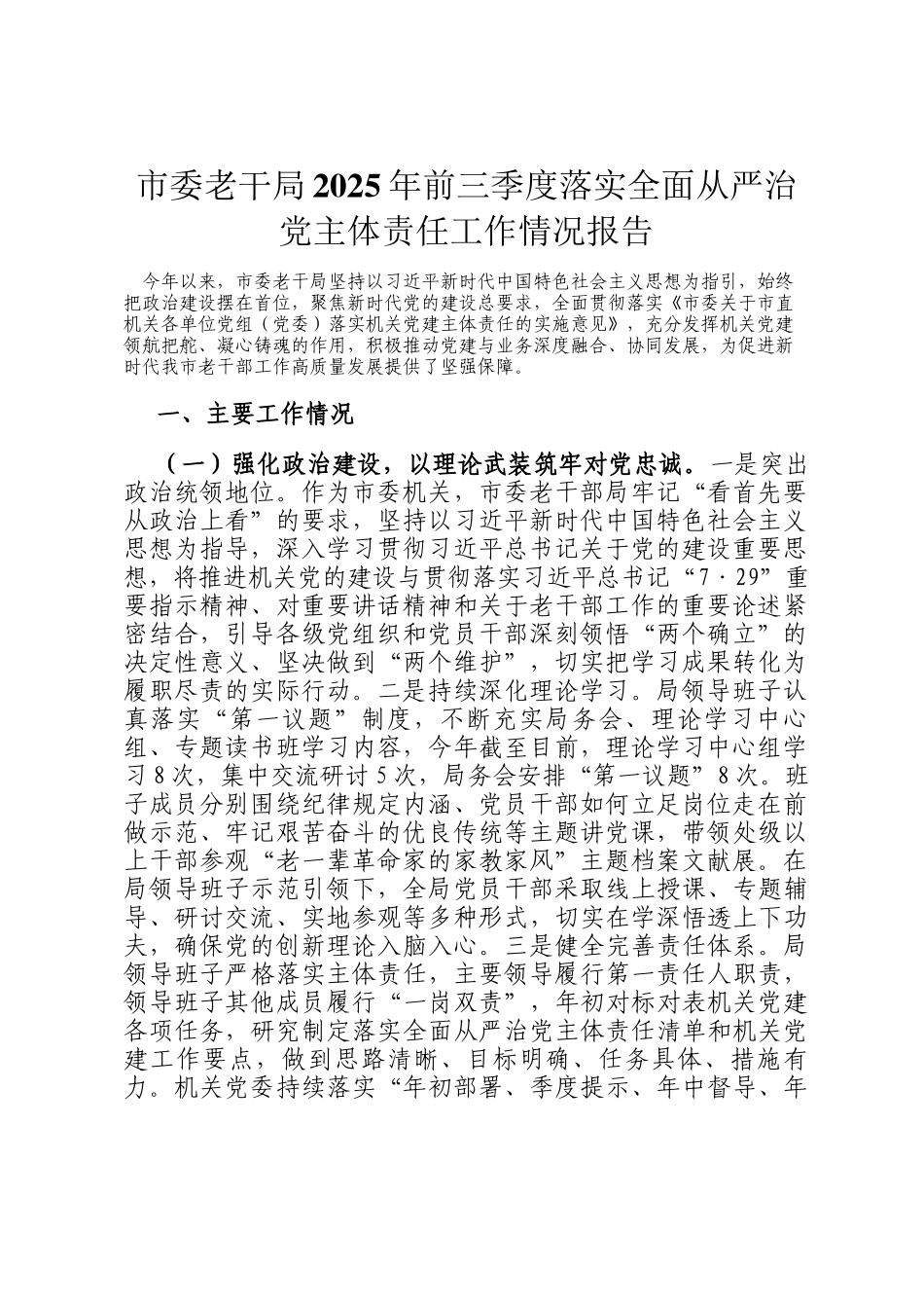 市委老干局2025年前三季度落实全面从严治党主体责任工作情况报告_第1页