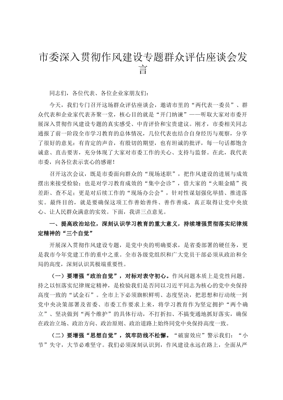 市委深入贯彻作风建设专题群众评估座谈会发言_第1页